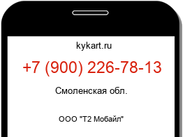 Информация о номере телефона +7 (900) 226-78-13: регион, оператор