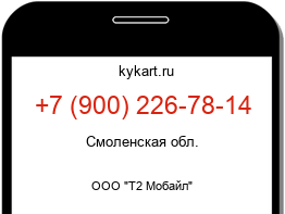 Информация о номере телефона +7 (900) 226-78-14: регион, оператор