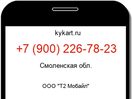Информация о номере телефона +7 (900) 226-78-23: регион, оператор