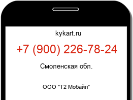 Информация о номере телефона +7 (900) 226-78-24: регион, оператор