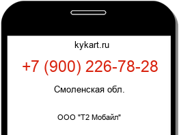 Информация о номере телефона +7 (900) 226-78-28: регион, оператор