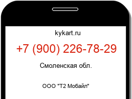Информация о номере телефона +7 (900) 226-78-29: регион, оператор