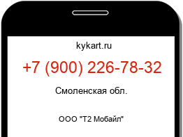 Информация о номере телефона +7 (900) 226-78-32: регион, оператор