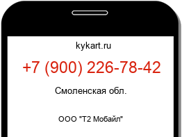 Информация о номере телефона +7 (900) 226-78-42: регион, оператор