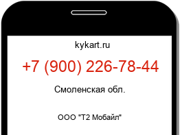 Информация о номере телефона +7 (900) 226-78-44: регион, оператор