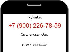 Информация о номере телефона +7 (900) 226-78-59: регион, оператор