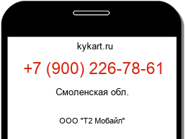 Информация о номере телефона +7 (900) 226-78-61: регион, оператор