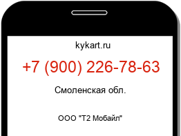 Информация о номере телефона +7 (900) 226-78-63: регион, оператор