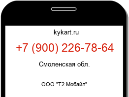 Информация о номере телефона +7 (900) 226-78-64: регион, оператор