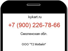 Информация о номере телефона +7 (900) 226-78-66: регион, оператор