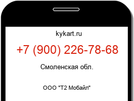 Информация о номере телефона +7 (900) 226-78-68: регион, оператор