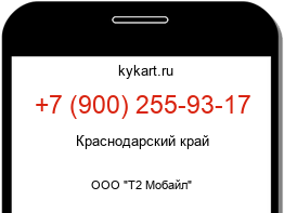 Информация о номере телефона +7 (900) 255-93-17: регион, оператор
