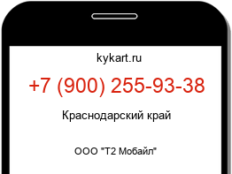 Информация о номере телефона +7 (900) 255-93-38: регион, оператор