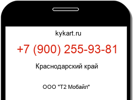 Информация о номере телефона +7 (900) 255-93-81: регион, оператор