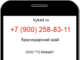 Информация о номере телефона +7 (900) 258-83-11: регион, оператор