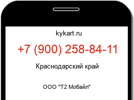 Информация о номере телефона +7 (900) 258-84-11: регион, оператор