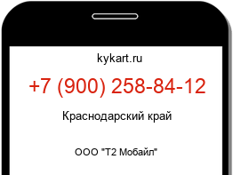 Информация о номере телефона +7 (900) 258-84-12: регион, оператор