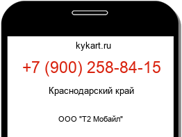 Информация о номере телефона +7 (900) 258-84-15: регион, оператор