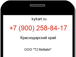 Информация о номере телефона +7 (900) 258-84-17: регион, оператор
