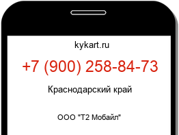 Информация о номере телефона +7 (900) 258-84-73: регион, оператор