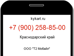 Информация о номере телефона +7 (900) 258-85-00: регион, оператор