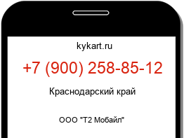 Информация о номере телефона +7 (900) 258-85-12: регион, оператор