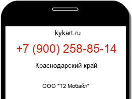 Информация о номере телефона +7 (900) 258-85-14: регион, оператор