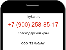 Информация о номере телефона +7 (900) 258-85-17: регион, оператор