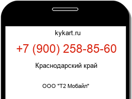 Информация о номере телефона +7 (900) 258-85-60: регион, оператор