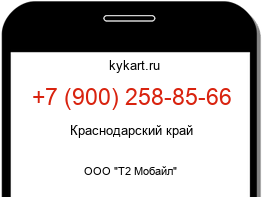 Информация о номере телефона +7 (900) 258-85-66: регион, оператор