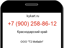Информация о номере телефона +7 (900) 258-86-12: регион, оператор