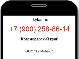 Информация о номере телефона +7 (900) 258-86-14: регион, оператор