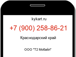 Информация о номере телефона +7 (900) 258-86-21: регион, оператор