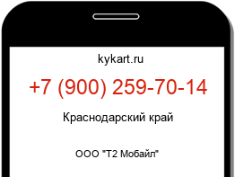Информация о номере телефона +7 (900) 259-70-14: регион, оператор