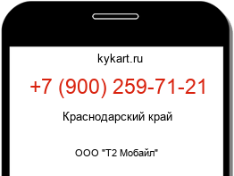 Информация о номере телефона +7 (900) 259-71-21: регион, оператор