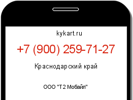 Информация о номере телефона +7 (900) 259-71-27: регион, оператор