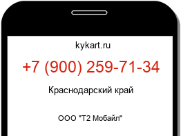 Информация о номере телефона +7 (900) 259-71-34: регион, оператор