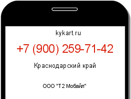 Информация о номере телефона +7 (900) 259-71-42: регион, оператор