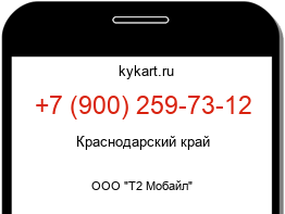 Информация о номере телефона +7 (900) 259-73-12: регион, оператор