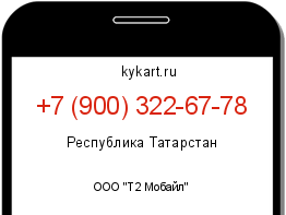 Информация о номере телефона +7 (900) 322-67-78: регион, оператор