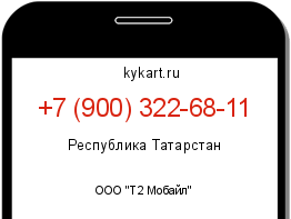 Информация о номере телефона +7 (900) 322-68-11: регион, оператор