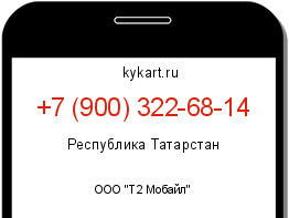 Информация о номере телефона +7 (900) 322-68-14: регион, оператор