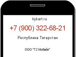 Информация о номере телефона +7 (900) 322-68-21: регион, оператор