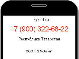 Информация о номере телефона +7 (900) 322-68-22: регион, оператор
