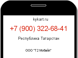 Информация о номере телефона +7 (900) 322-68-41: регион, оператор