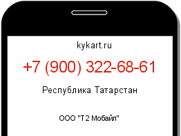 Информация о номере телефона +7 (900) 322-68-61: регион, оператор