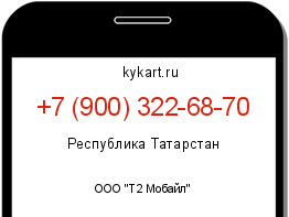 Информация о номере телефона +7 (900) 322-68-70: регион, оператор
