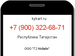 Информация о номере телефона +7 (900) 322-68-71: регион, оператор