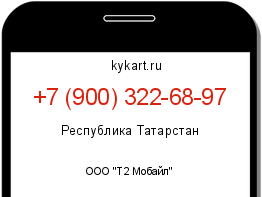 Информация о номере телефона +7 (900) 322-68-97: регион, оператор