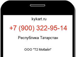 Информация о номере телефона +7 (900) 322-95-14: регион, оператор